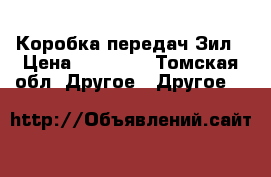 Коробка передач Зил › Цена ­ 10 000 - Томская обл. Другое » Другое   